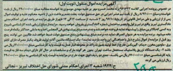 آگهی مزایده اموال منقول، مزایده یک دستگاه ماشین آلات تولید ظروف یکبار مصرف...