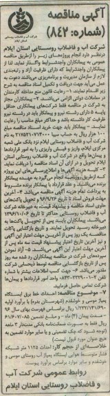 آگهی مناقصه , مناقصه  احداث خط برق ایستگاه پمپاژ موسی