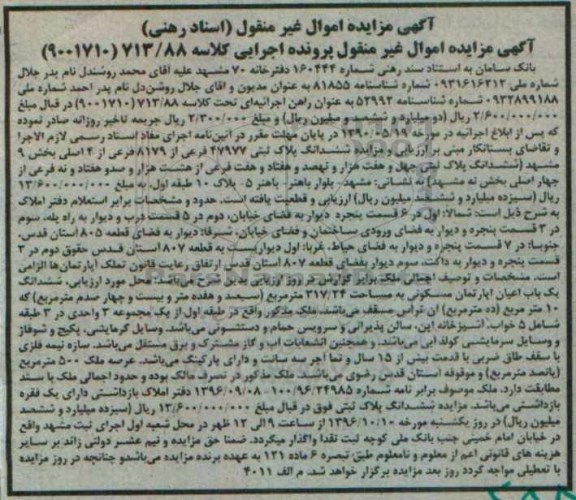 مزایده,مزایده ششدانگ پلاک ثبتی مساحت 317.24متر