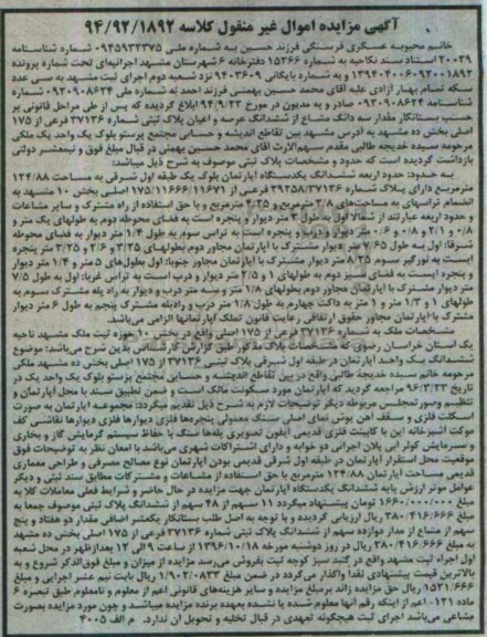 مزایده,مزایده سه دانگ مشاع از پلاک ثبتی بخش ده مشهد