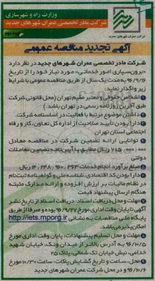 آگهی تجدید مناقصه عمومی , مناقصه برون سپاری امور خدماتی تجدید - نوبت دوم