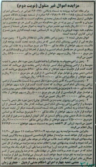 مزایده,مزایده اموال غیرمنقول شامل زمین زراعی نوبت دوم