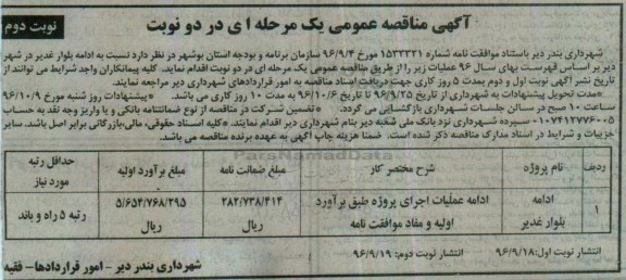 آگهی مناقصه عمومی ، مناقصه ادامه بلوار ... نوبت دوم 