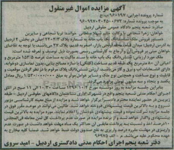 مزایده,مزایده ششدانگ یکباب خانه عرصه 153.5متر