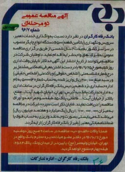 آگهی مناقصه عمومی, مناقصه واگذاری خدمات تعمیر سرویس و نگهداری با تامین قطعه 16500 دستگاه انواع چاپگر  