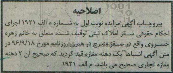 اصلاحیه مزایده,مزایده ملک بصورت یک نبش دارای دو سند 