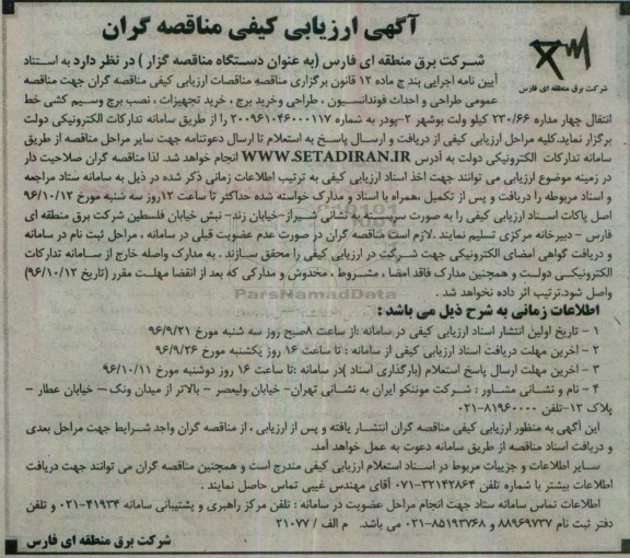 آگهی ارزیابی کیفی مناقصه گران,مناقصه طراحی و احداث فوندانسیون ، طراحی و خرید برج