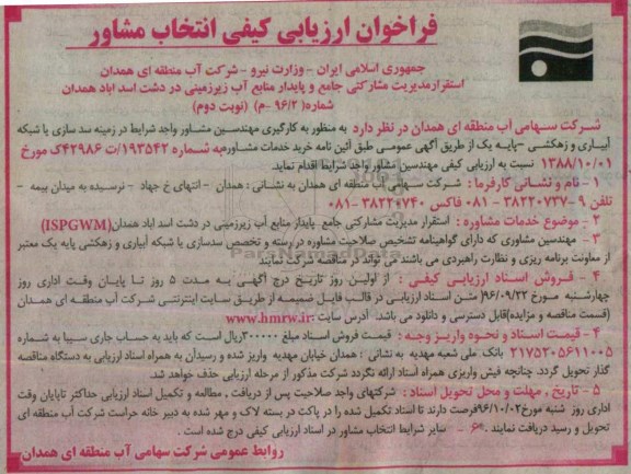 فراخوان ارزیابی کیفی انتخاب مشاور,مناقصه به کارگیری مهندسین مشاور  نوبت دوم 