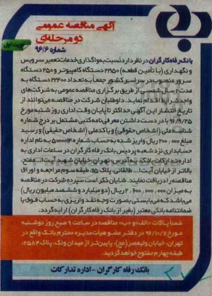آگهی مناقصه عمومی, مناقصه واگذاری خدمات تعمیر سرویس و نگهداری با تامین قطعه 22150 دستگاه کامپیوتر و ....