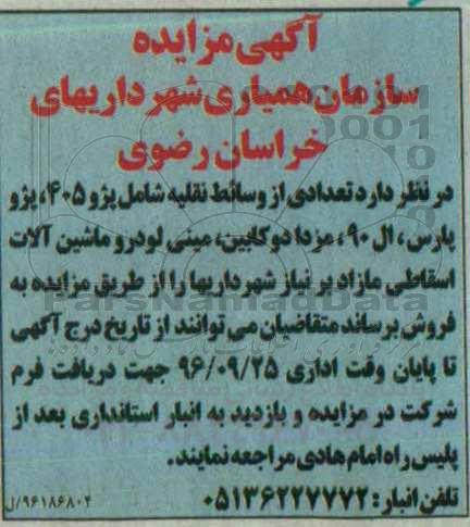 آگهی مزایده,مزایده تعدادی از وسائط نقلیه شامل پژو 405