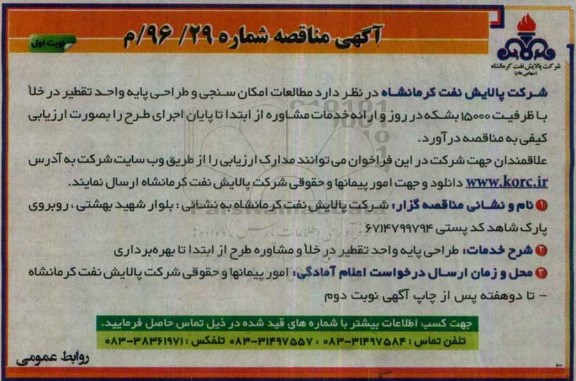 آگهی مناقصه, مناقصه مطالعات امکان سنجی و طراحی پایه واحد تقطیر در خلا 