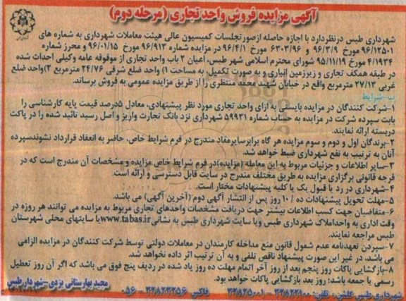 مزایده,مزایده فروش اعیان دو باب واحد تجاری مرحله دوم