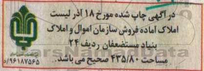 اصلاحیه مزایده,مزایده واگذاری تعدادی از املاک در تهران سایر استانها