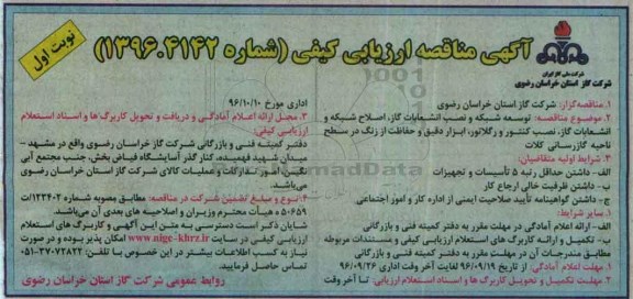 مناقصه ارزیابی کیفی ، مناقصه توسعه شبکه و نصب انشعابات گاز ، اصلاح شبکه و ...