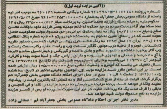 آگهی مزایده , مزایده فروش یکدستگاه خودرو پژو 206 مدل 1384