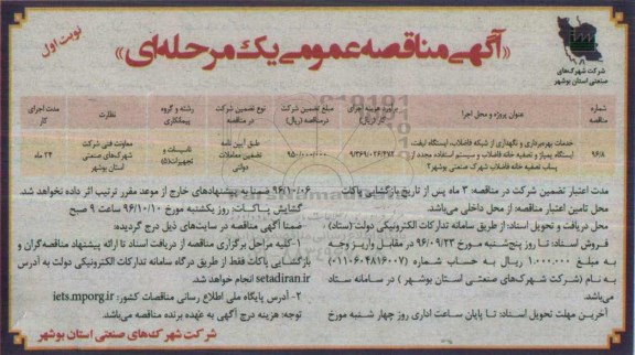 مناقصه,مناقصه خدمات بهره برداری و نگهداری از شبکه فاضلاب ...