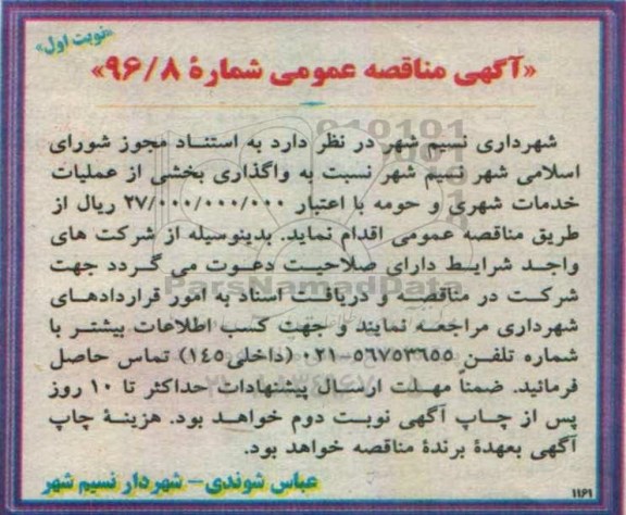 مناقصه,مناقصه عمومی واگذاری بخشی از عملیات خدمات شهری ...