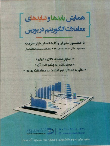 همایش بایدها و نبایدهای معاملات الگوریتم در بورس