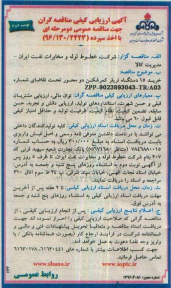 آگهی ارزیابی کیفی مناقصه گران , مناقصه خرید 15 دستگاه تریلر كمرشكن دو محور  نوبت دوم 