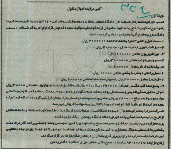 آگهی مزایده اموال منقول,مزایده ست مبل راحتی
