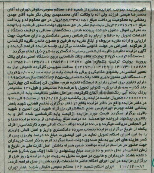 آگهی مزایده اموال منقول,مزایده دستگاه ترتیب کن 24 یونیت