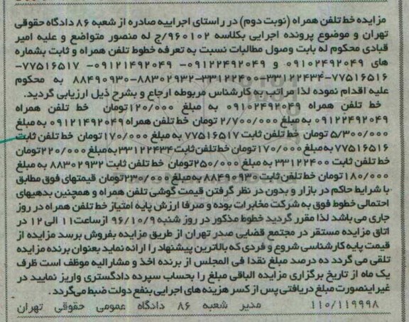 آگهی مزایده اموال منقول,مزایده خط تلفن همراه و ثابت