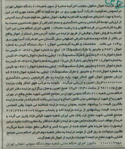 آگهی مزایده اموال منقول,مزایده چند دستگاه کیس و مانیتور
