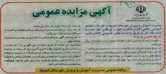 اگهی مزایده , مزایده مجتمع آموزشی رفاهی
