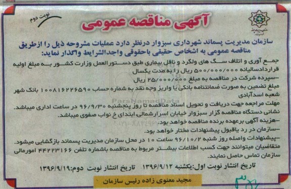 آگهی مناقصه عمومی ، مناقصه جمع آوری و اتلاف سگهای ولگرد و ناقل بیماری نوبت دوم 