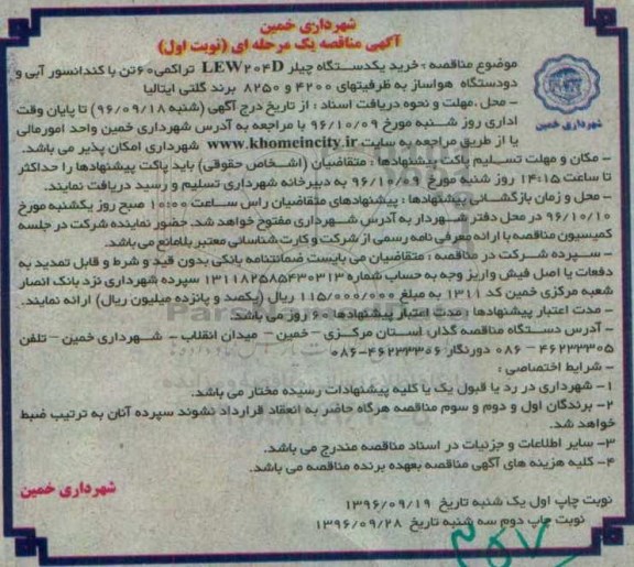 آگهی مناقصه یک مرحله ای ، مناقصه خرید یکدستگاه چیلر LEW204D تراکمی 60 تن