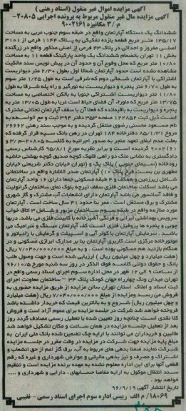 مزایده,مزایده ششدانگ اپارتمان مساحت 135.17متر 