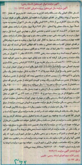 مزایده,مزایده ششدانگ اعیان یک دستگاه واحد اداری 51 متر 