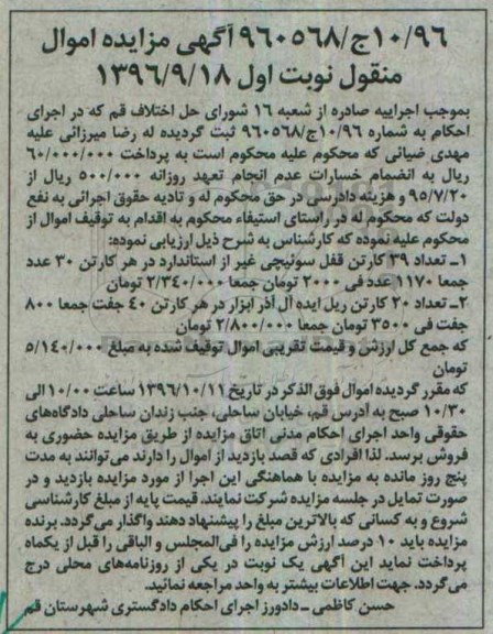 اگهی مزایده , مزایده قفل و ریل