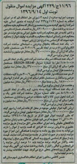 اگهی مزایده , مزایده یخچال ویترینی 