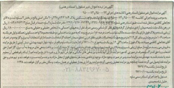 مزایده,مزایده ششدانگ یکباب واحد مسکونی عرصه 180 متر