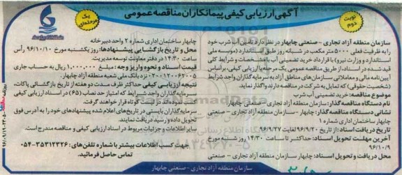 آگهی ارزیابی کیفی پیمانکاران،آگهی ارزیابی کیفی پیمانکاران تامین آب شرب نوبت دوم 
