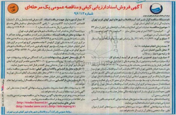 آگهی فروش اسناد ارزیابی کیفی،آگهی فروش اسناد ارزیابی کیفی عملیات اجرایی اصلاح شبکه آب با لوله‌های پلی اتیلن