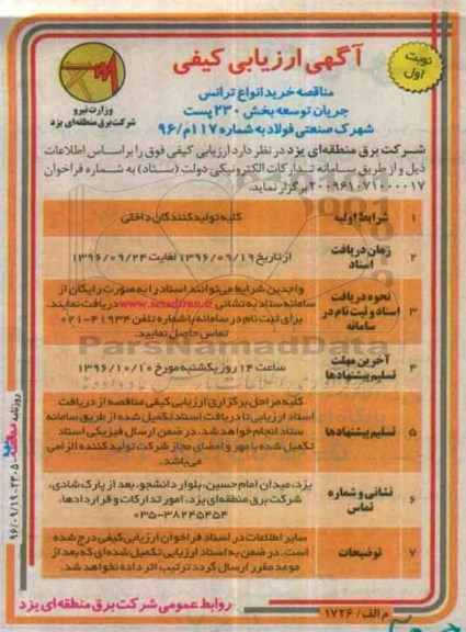 آگهی ارزیابی كیفی،آگهی ارزیابی كیفی خرید انواع ترانس جریان توسعه