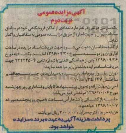 مزایده,مزایده تعدادی از اماکن فروشگاهی نوبت دوم