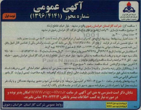 آگهی عمومی ، مناقصه بازسازی 30 واحد از مامورسراهای سازمانی