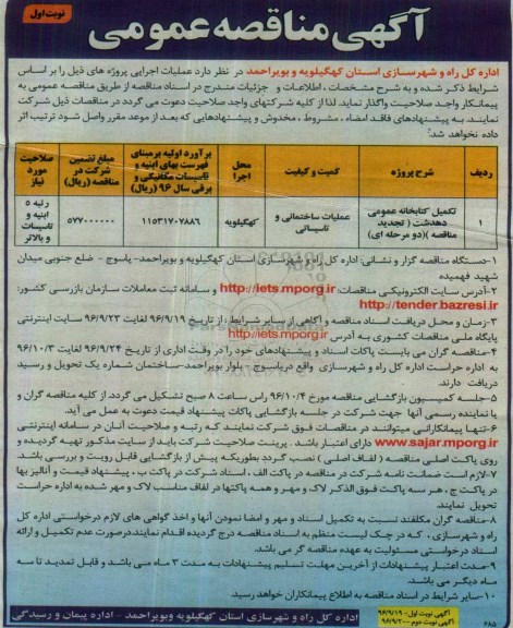 تجدید آگهی مناقصه عمومی , مناقصه تکمیل کتابخانه عمومی 