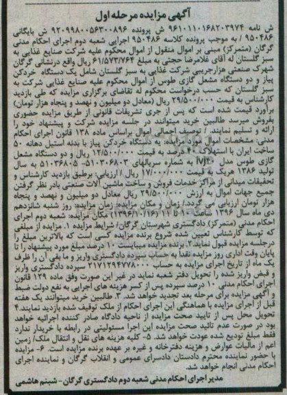 آگهی مزایده,مزایده یک دستگاه خردکن پیاز و دو دستگاه مشعل گازی