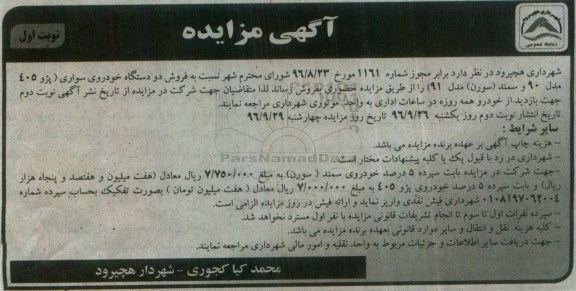 مزایده,مزایده فروش دو دستگاه خودروی سواری