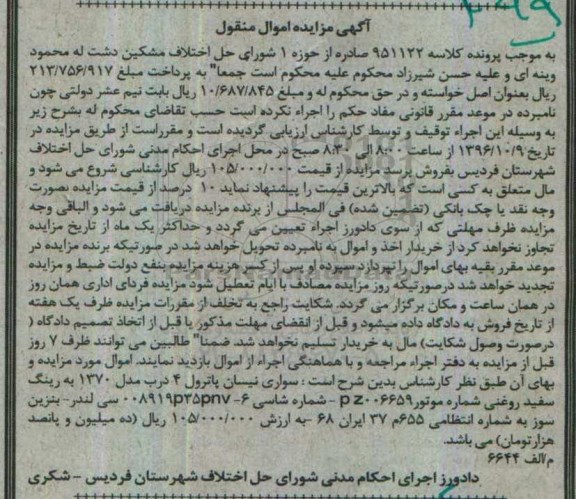 مزایده,دادورز اجرای احکام مدنی شورای حل اختلاف شهرستان فردیس
