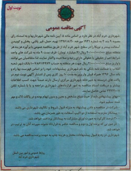 آگهی مناقصه عمومی ، مناقصه تهیه، حمل، قیرپاشی، پخش و کوبیدن