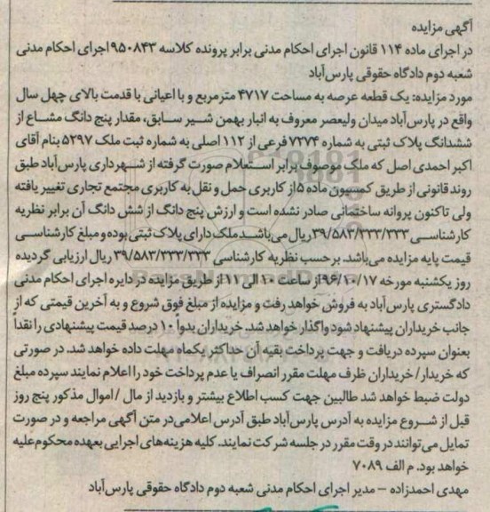 مزایده,مزایده یک قطعه عرصه به مساحت 4717 متر قدمت بالای 40 سال 