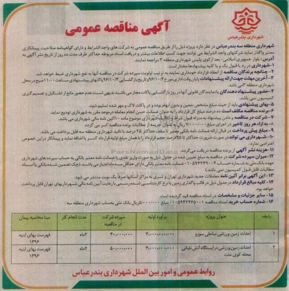 مناقصه احداث زمین ورزشی