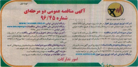 آگهی مناقصه عمومی دو مرحله ای , مناقصه پروژه تعویض مقره نقاط مختلف