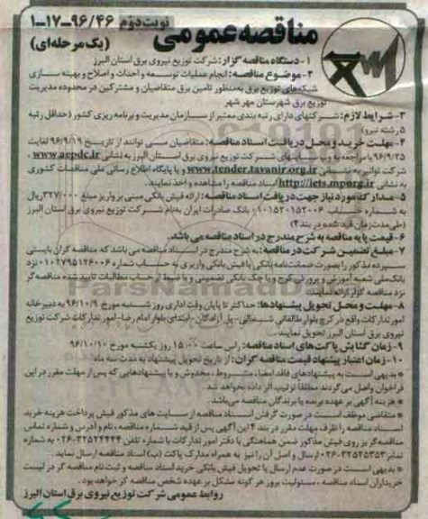 مناقصه عمومی یک مرحله ای , مناقصه انجام عملیات توسعه و احداث و اصلاح و بهینه سازی نوبت دوم 