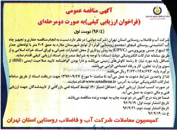 مناقصه عمومی , مناقصه عمومی انجام حفاری و تجهیز چاه آب آشامیدنی 